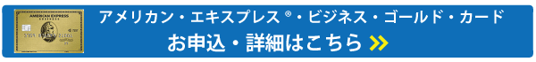 アメリカン・エキスプレス®・ビジネス・ゴールド・カード申込フォーム